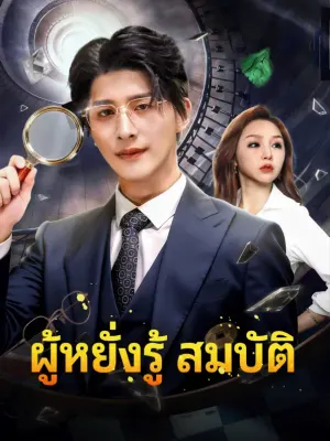 ผู้หยั่งรู้ สมบัติ