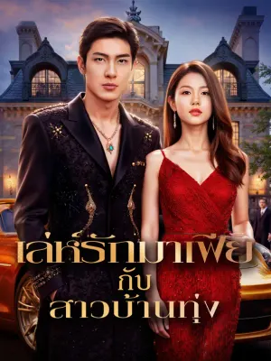 เล่ห์รักมาเฟีย กับสาวบ้านทุ่ง