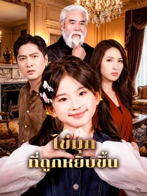 ไข่มุก ที่ถูกหยิบขึ้น