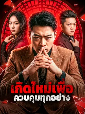 เกิดใหม่เพื่อ ควบคุมทุกอย่าง