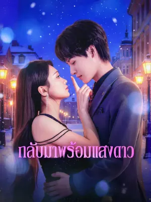 กลับมาพร้อมแสงดาว