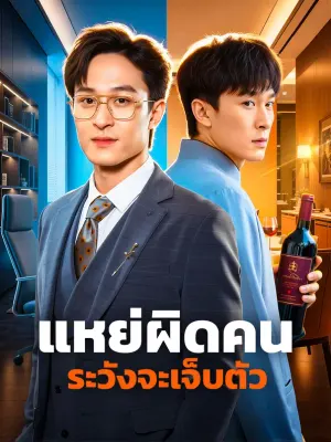 แหย่ผิดคน ระวังจะเจ็บตัว