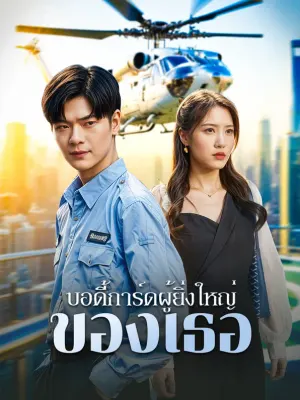 บอดี้การ์ดผู้ยิ่งใหญ่ของเธอ