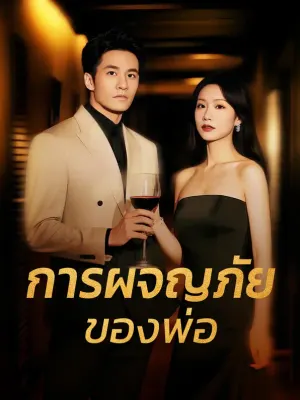 การผจญภัยของพ่อ