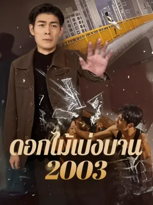 ดอกไม้เบ่งบาน 2003