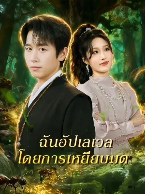 ฉันอัปเลเวล โดยการเหยียบมด