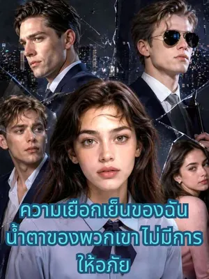 ความเยือกเย็นของฉัน น้ำตาของพวกเขา ไม่มีการให้อภัย