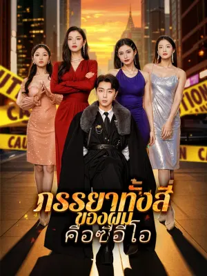 ภรรยาทั้งสี่ของผมคือซีอีโอ