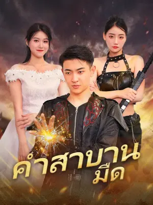 คำสาบานมืด