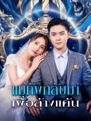 แม่ทัพกลับมา เพื่อล้างแค้น