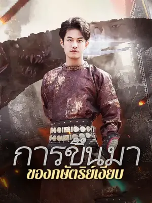 การขึ้นมา ของกษัตริย์เงียบ