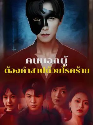 คนนอกผู้ต้องคำสาปด้วยโรคร้าย
