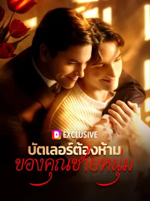 บัตเลอร์ต้องห้ามของคุณชายหนุ่ม