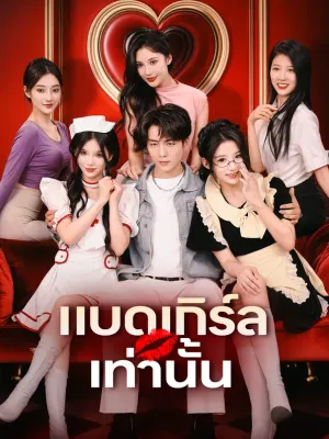 แบดเกิร์ลเท่านั้น