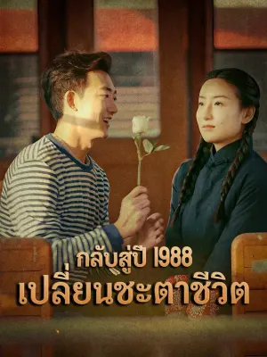 กลับสู่ปี 1988เปลี่ยนชะตาชีวิต