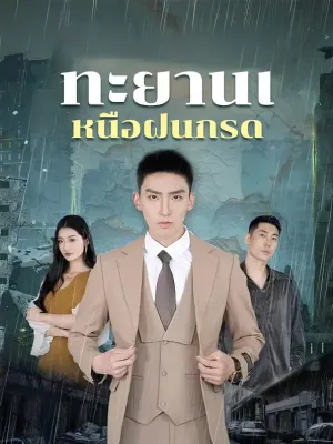 ทะยานเหนือฝนกรด