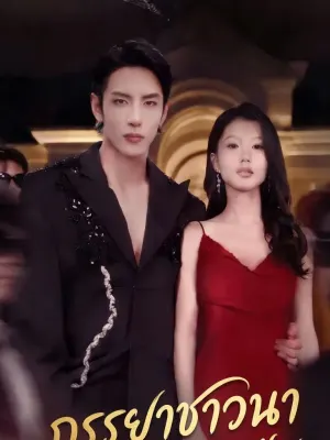 ภรรยาชาวนาของหัวหน้ามาเฟีย