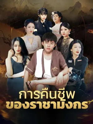 การคืนชีพของราชามังกร