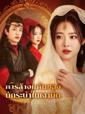 การล้างแค้นของนักระบำในเงามืด
