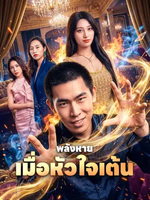 พลังหาย เมื่อหัวใจเต้น