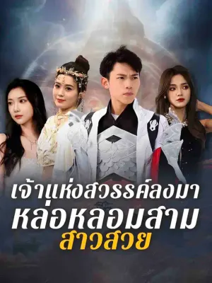 เจ้าแห่งสวรรค์ลงมาหล่อหลอมสามสาวสวย