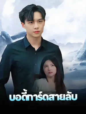 บอดี้การ์ดสายลับ