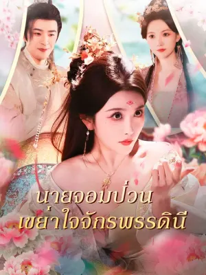 นายจอมป่วน เขย่าใจจักรพรรดินี
