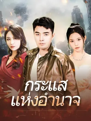 กระแสแห่งอำนาจ