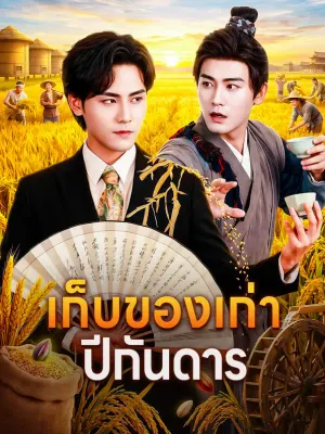 เก็บของเก่า ปีกันดาร