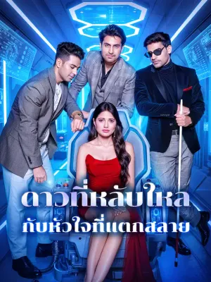 ดาวที่หลับใหล กับหัวใจที่แตกสลาย