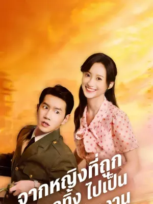 จากหญิงที่ถูกทอดทิ้ง ไปเป็นหัวหน้าโรงงาน