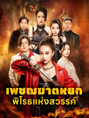 เพชฌฆาตหยกพิโรธแห่งสวรรค์