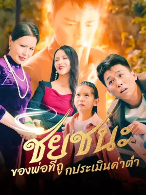 ชัยชนะของพ่อที่ถูกประเมินค่าต่ำ