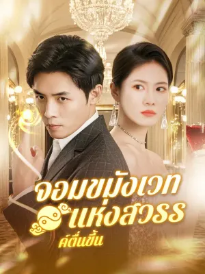 จอมขมังเวทแห่งสวรรค์ตื่นขึ้น