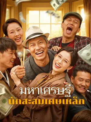 มหาเศรษฐี นักสะสมเศษเหล็ก