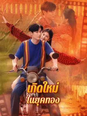 เกิดใหม่ ในยุคทอง