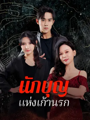 นักบุญแห่งเก้านรก