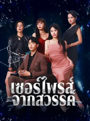 เซอร์ไพรส์จากสวรรค์