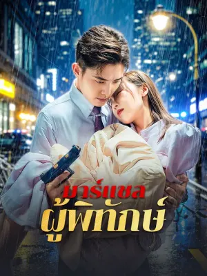 มาร์แชลผู้พิทักษ์
