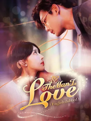 The Man I Love（DUBBED)