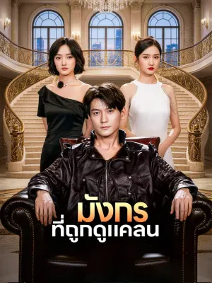 มังกร ที่ถูกดูแคลน