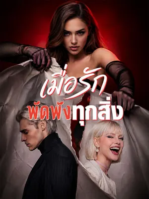 เมื่อรักพัดพังทุกสิ่ง