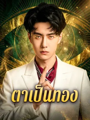 ตาเป็นทอง