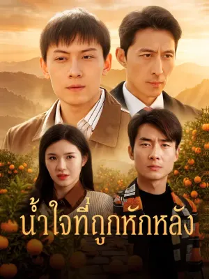 น้ำใจที่ถูกหักหลัง