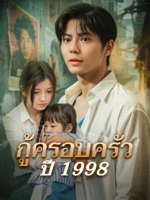 กู้ครอบครัวปี 1998