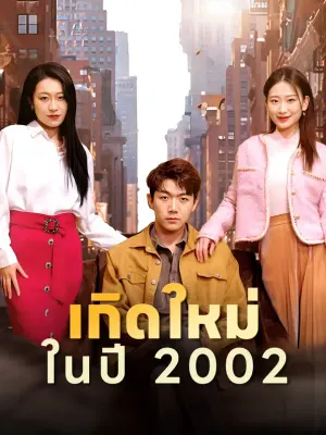 เกิดใหม่ในปี 2002