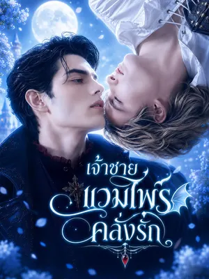 เจ้าชายแวมไพร์คลั่งรัก