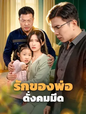 รักของพ่อ ดั่งคมมีด