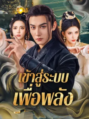 เข้าสู่ระบบ เพื่อพลัง
