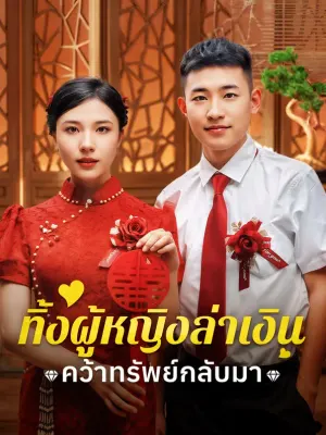 ทิ้งผู้หญิงล่าเงิน คว้าทรัพย์กลับมา